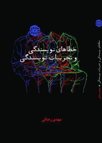 70خطای نویسندگی برای اولین بار در ایران/ادا و اصول نشان دادن فرد را نویسنده نمی‌کند!